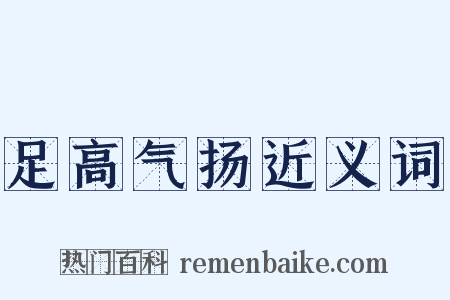 足高气扬近义词是什么意思的图片
